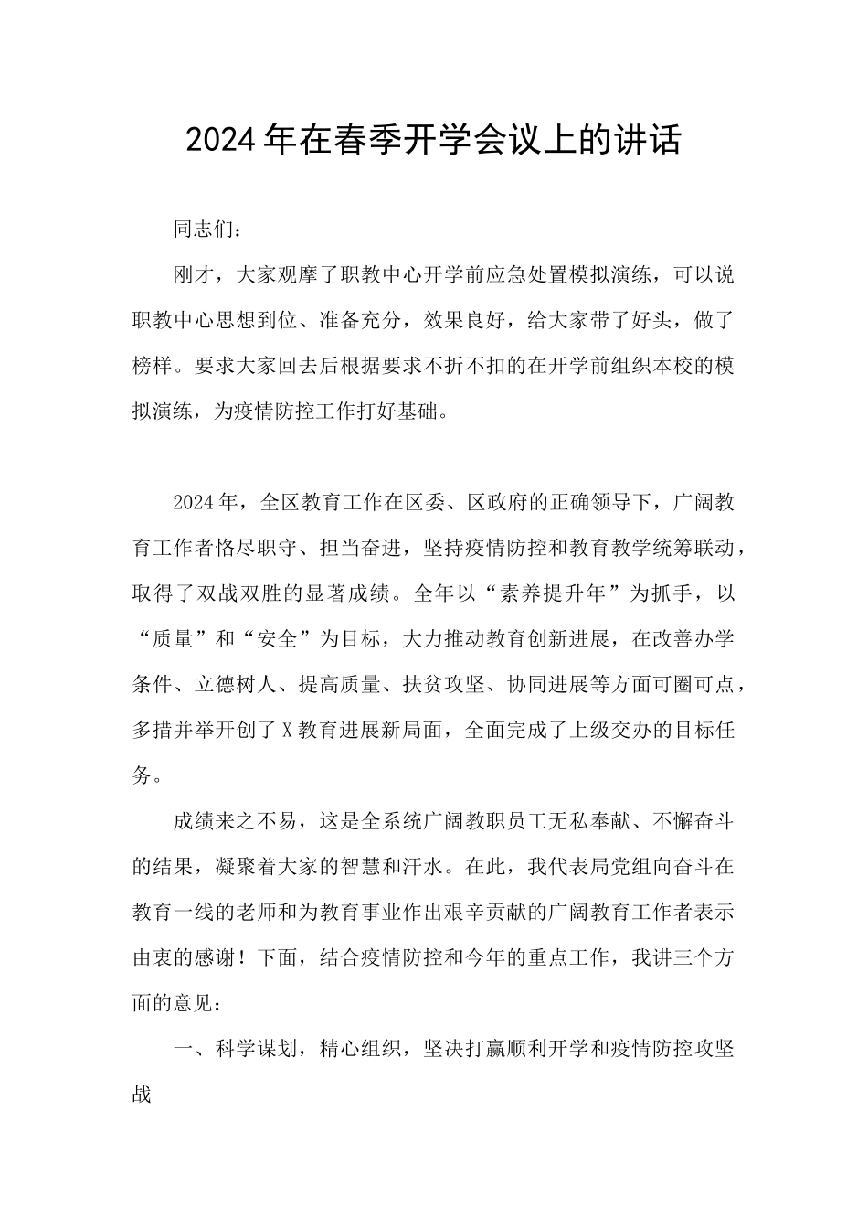 2024年在春季开学会议上的讲话_第1页