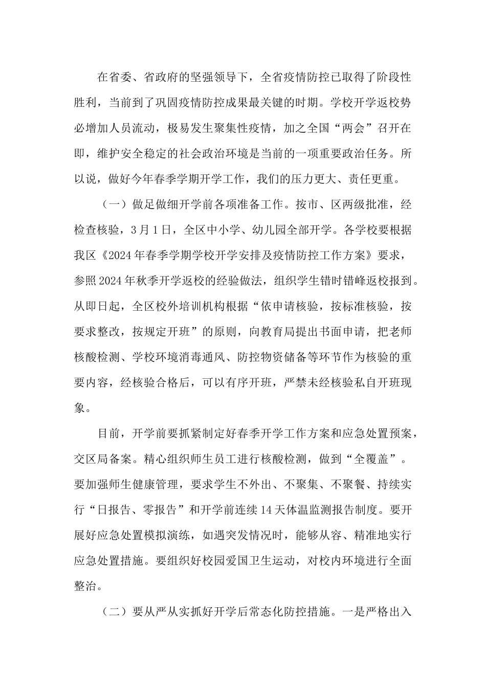 2024年在春季开学会议上的讲话_第2页