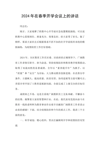 2024年在春季开学会议上的讲话