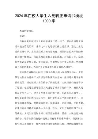 2024年在校大学生入党转正申请书模板1000字
