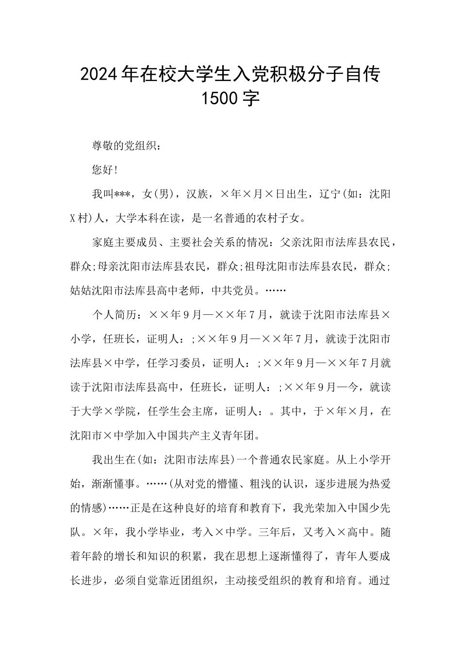 2024年在校大学生入党积极分子自传1500字_第1页