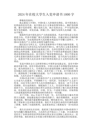 2024年在校大学生入党申请书1000字
