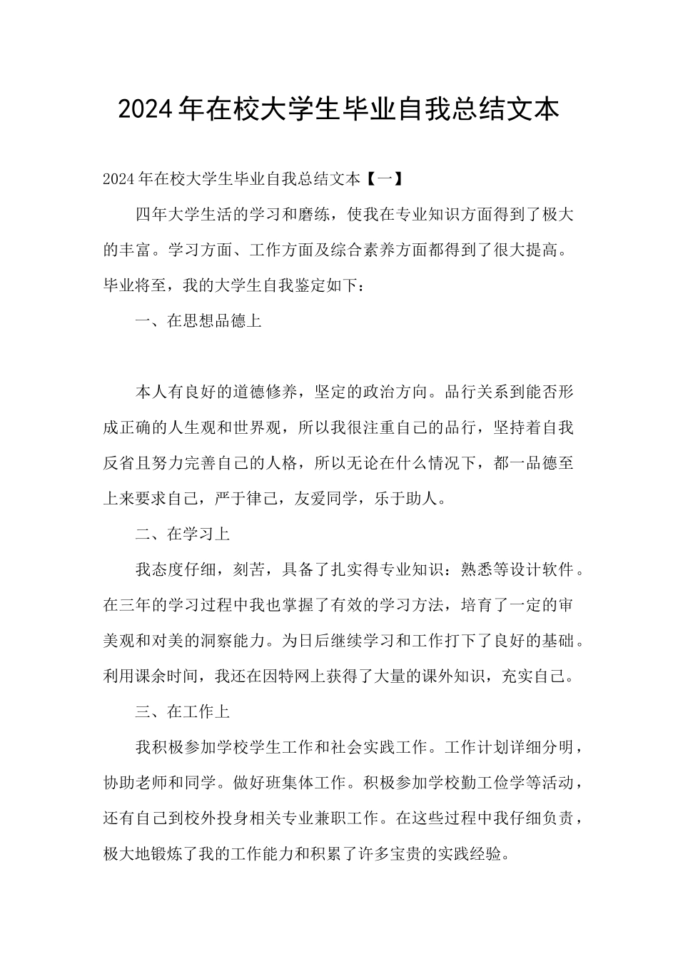 2024年在校大学生毕业自我总结文本_第1页
