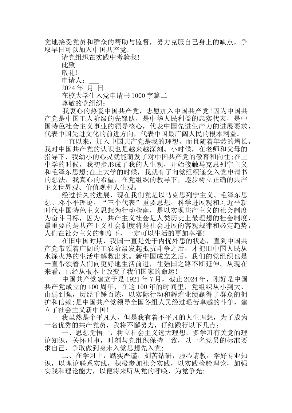 2024年在校大学生入党申请书1000字原创_第2页