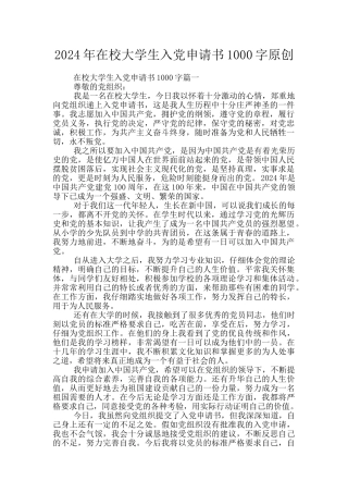 2024年在校大学生入党申请书1000字原创