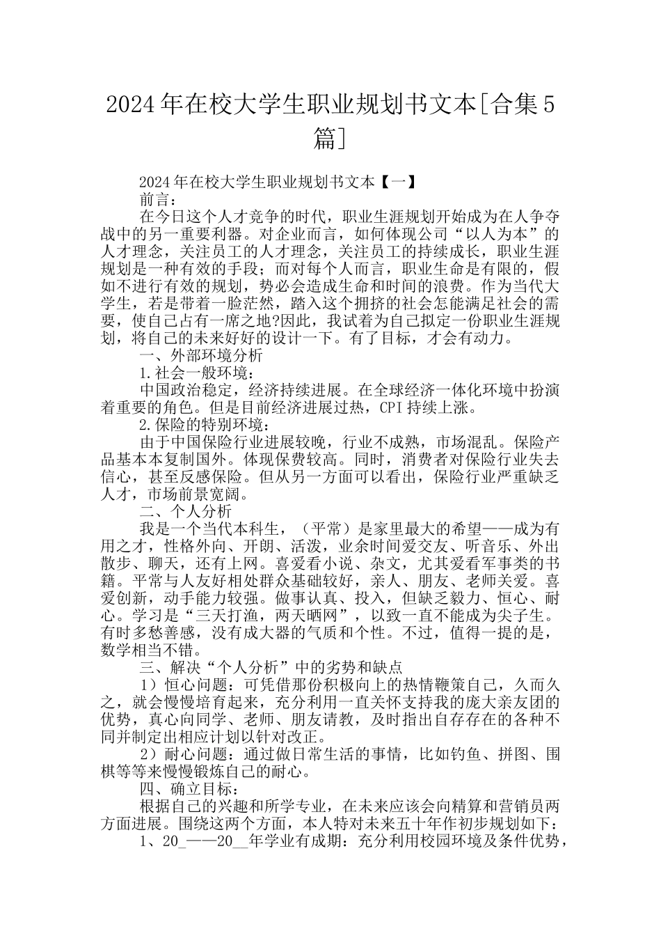 2024年在校大学生职业规划书文本_第1页