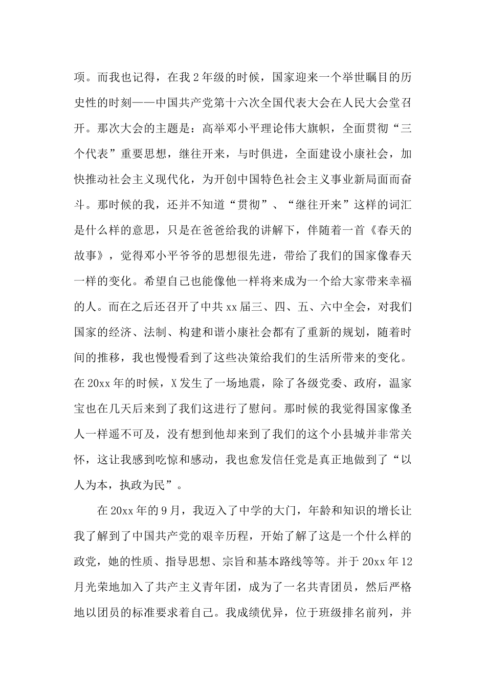 2024年在校大学生入党积极分子自传3000字_第2页