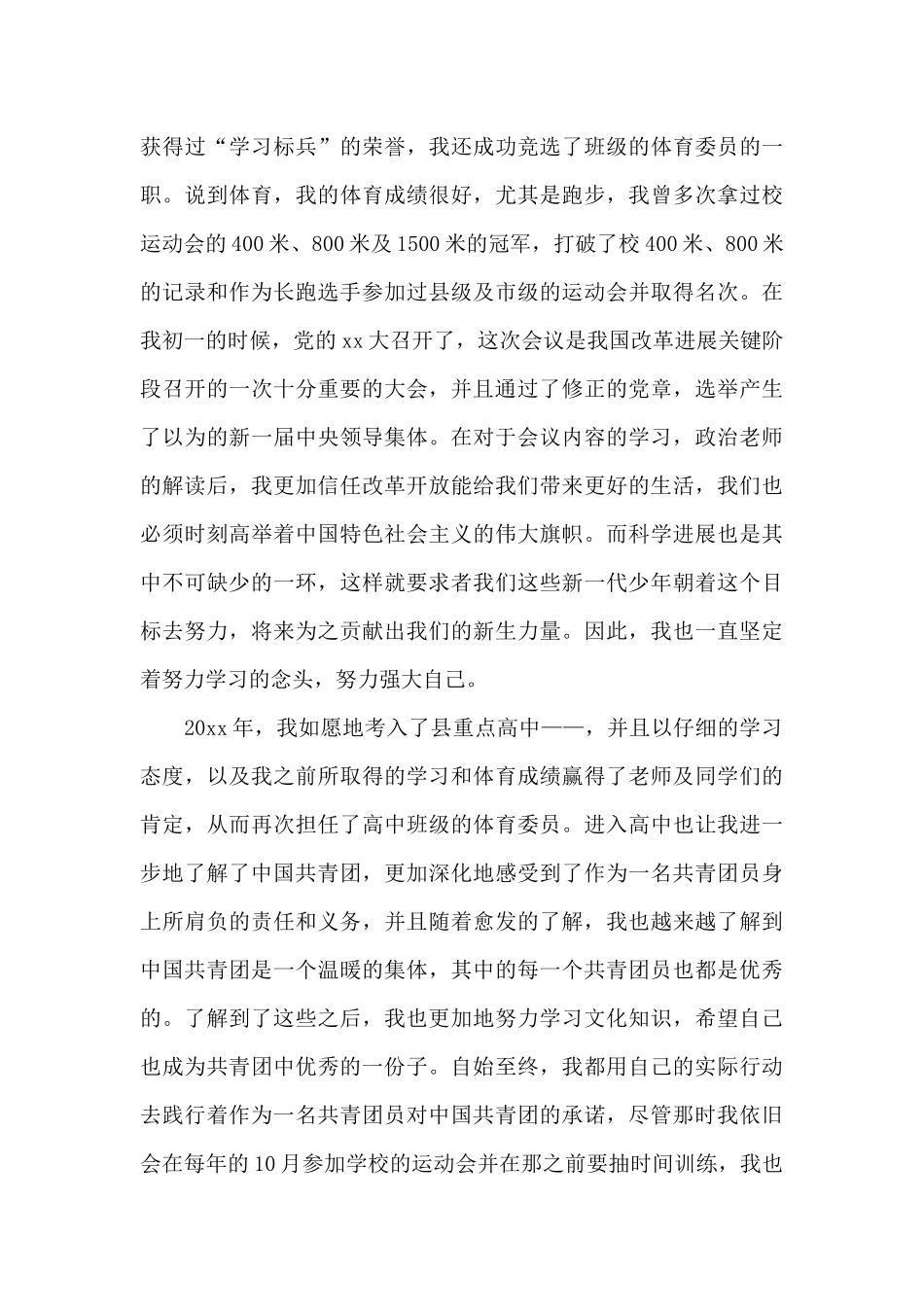 2024年在校大学生入党积极分子自传3000字_第3页