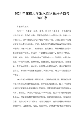 2024年在校大学生入党积极分子自传3000字