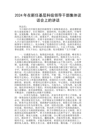 2024年在新任基层科级领导干部集体谈话会上的讲话