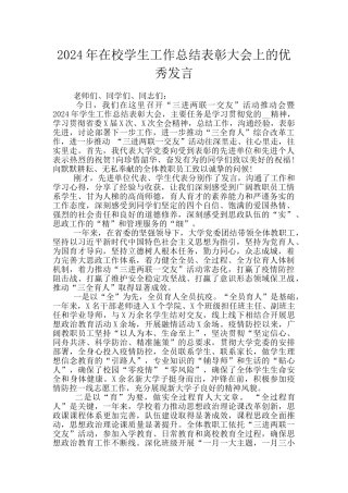 2024年在校学生工作总结表彰大会上的优秀发言