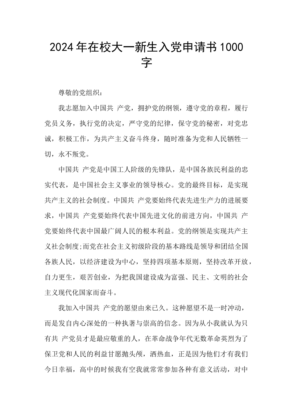 2024年在校大一新生入党申请书1000字_第1页