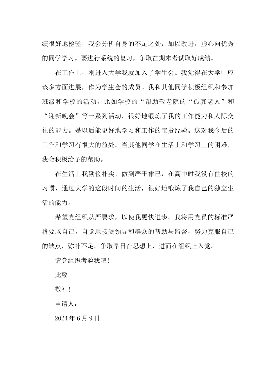 2024年在校大一新生入党申请书1000字_第3页