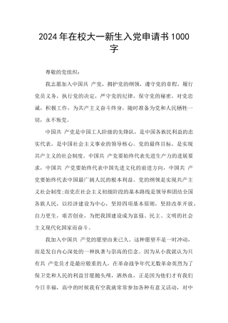 2024年在校大一新生入党申请书1000字
