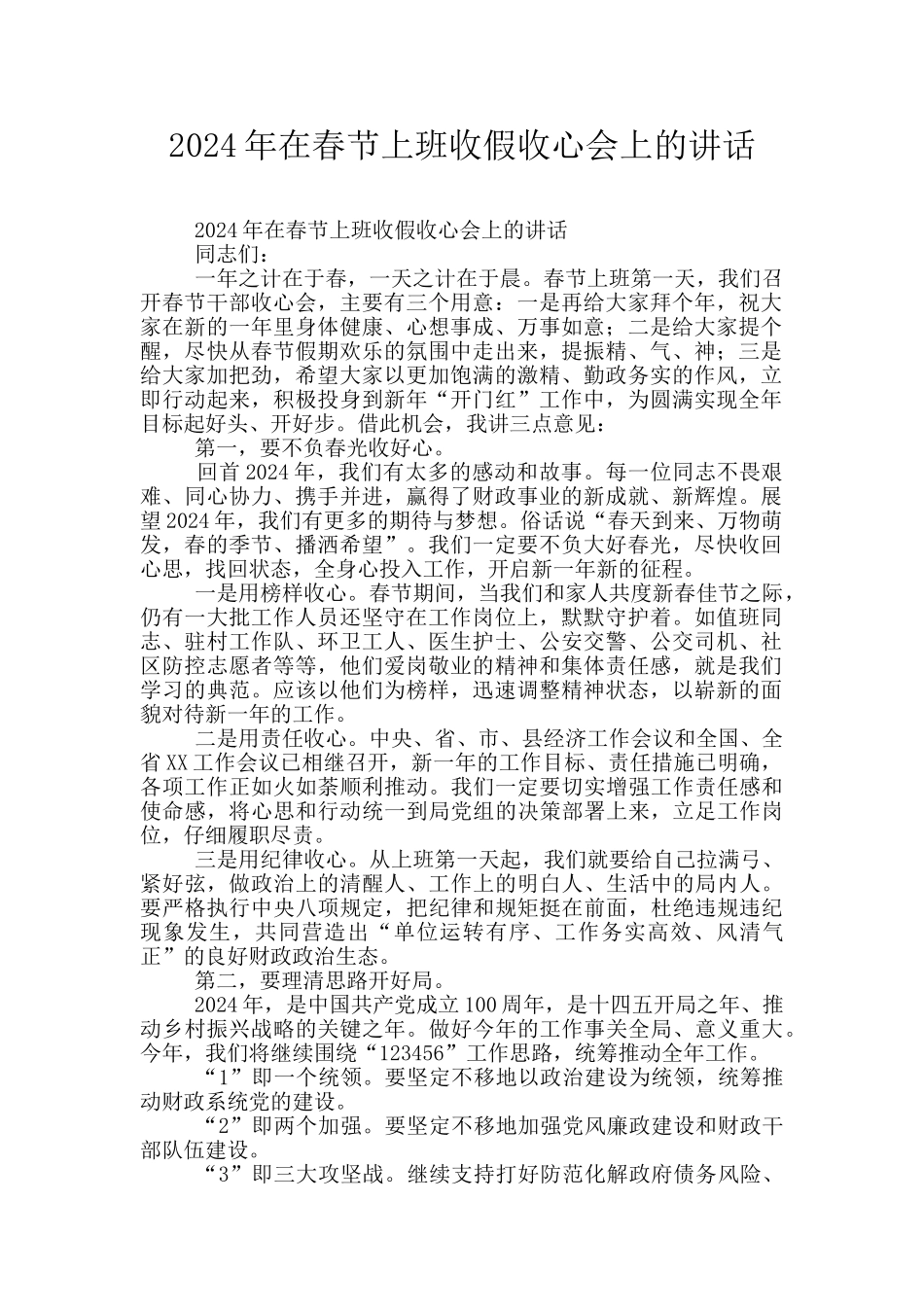 2024年在春节上班收假收心会上的讲话_第1页