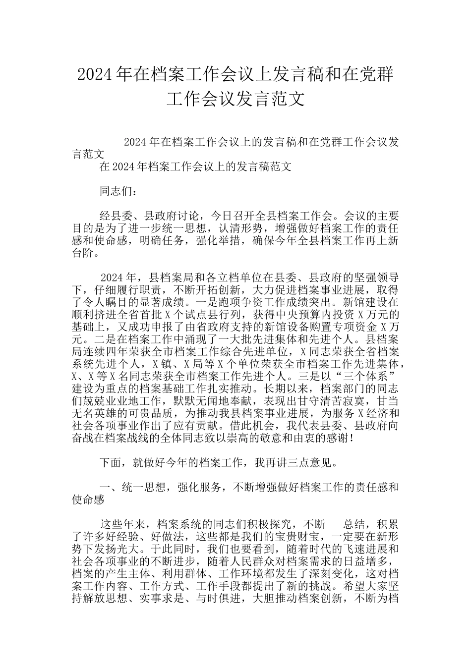 2024年在档案工作会议上发言稿和在党群工作会议发言范文_第1页