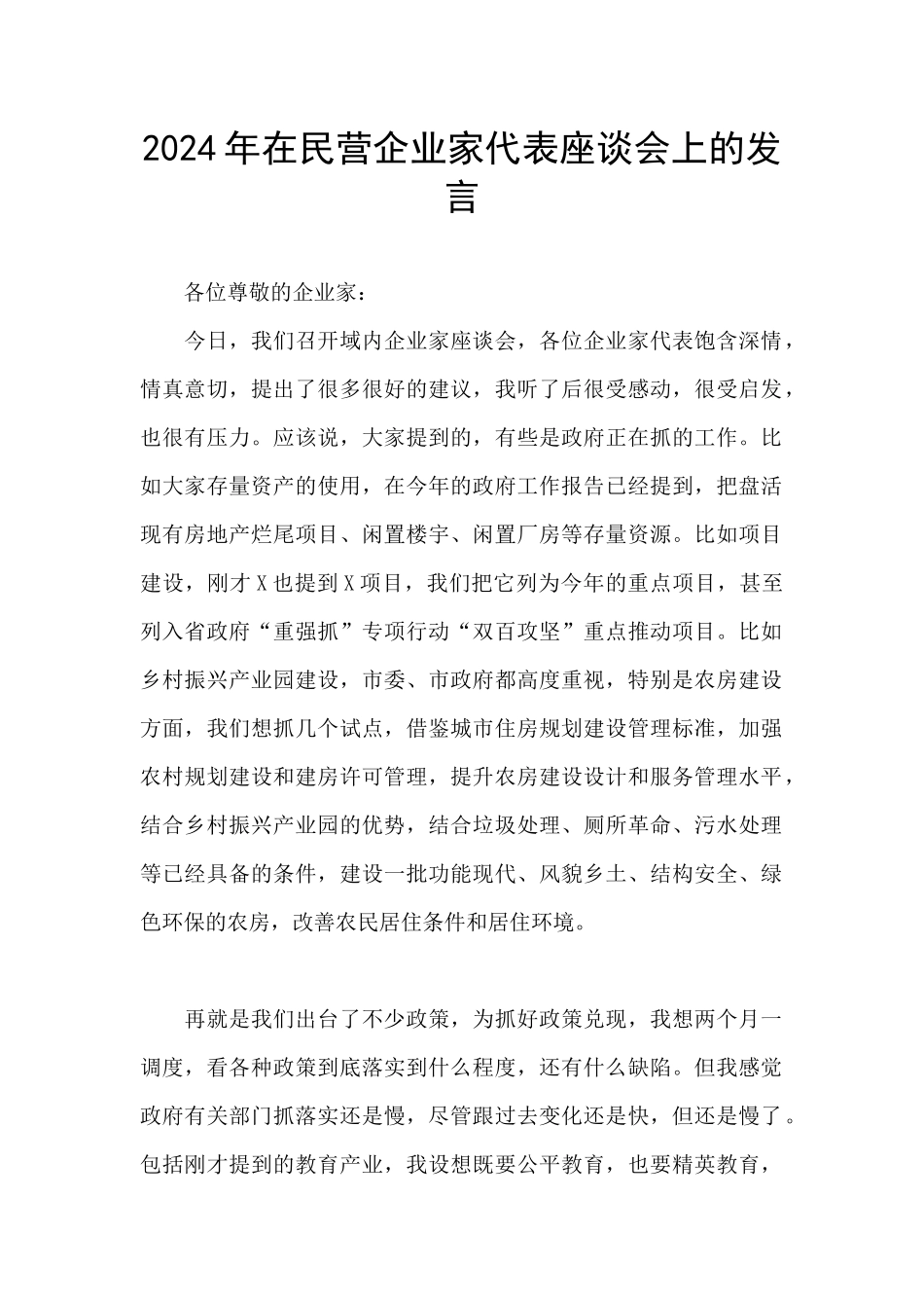 2024年在民营企业家代表座谈会上的发言_第1页