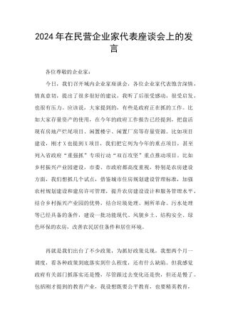 2024年在民营企业家代表座谈会上的发言