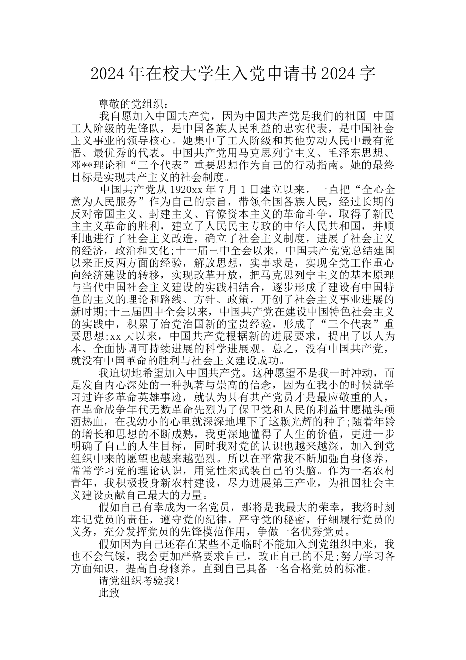 2024年在校大学生入党申请书2024字_第1页
