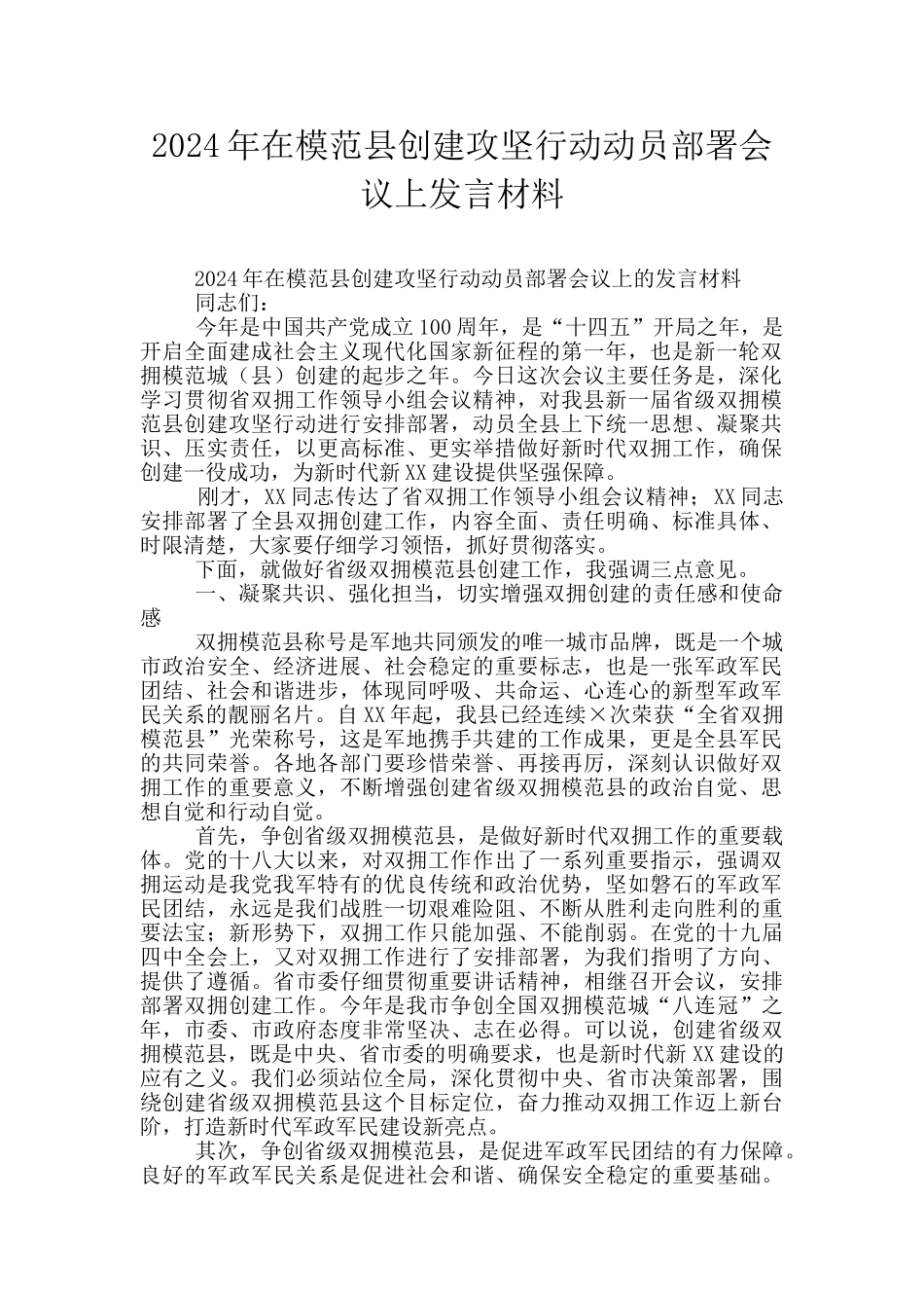 2024年在模范县创建攻坚行动动员部署会议上发言材料_第1页