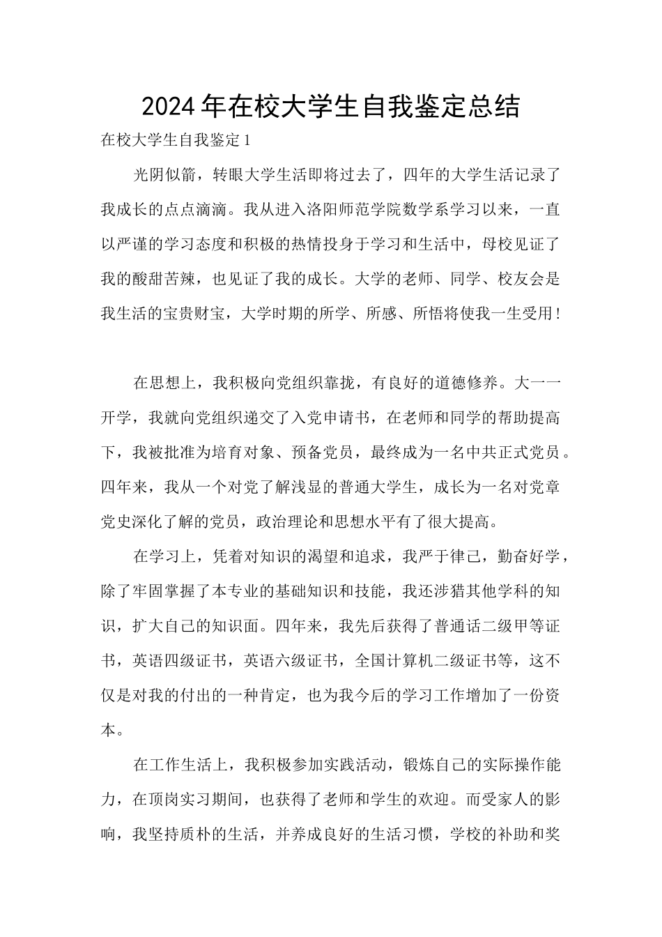 2024年在校大学生自我鉴定总结_第1页