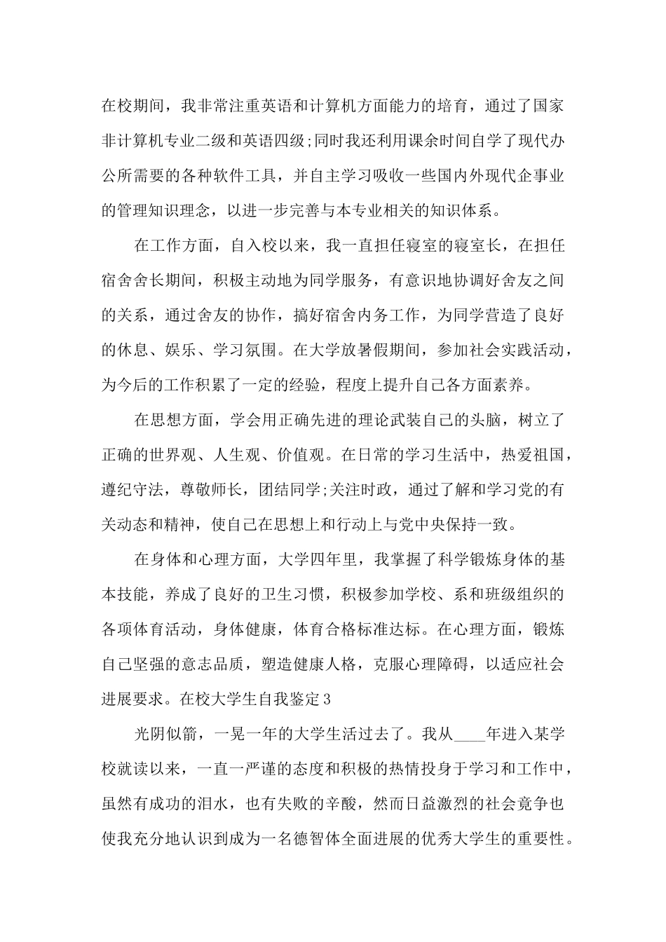 2024年在校大学生自我鉴定总结_第3页