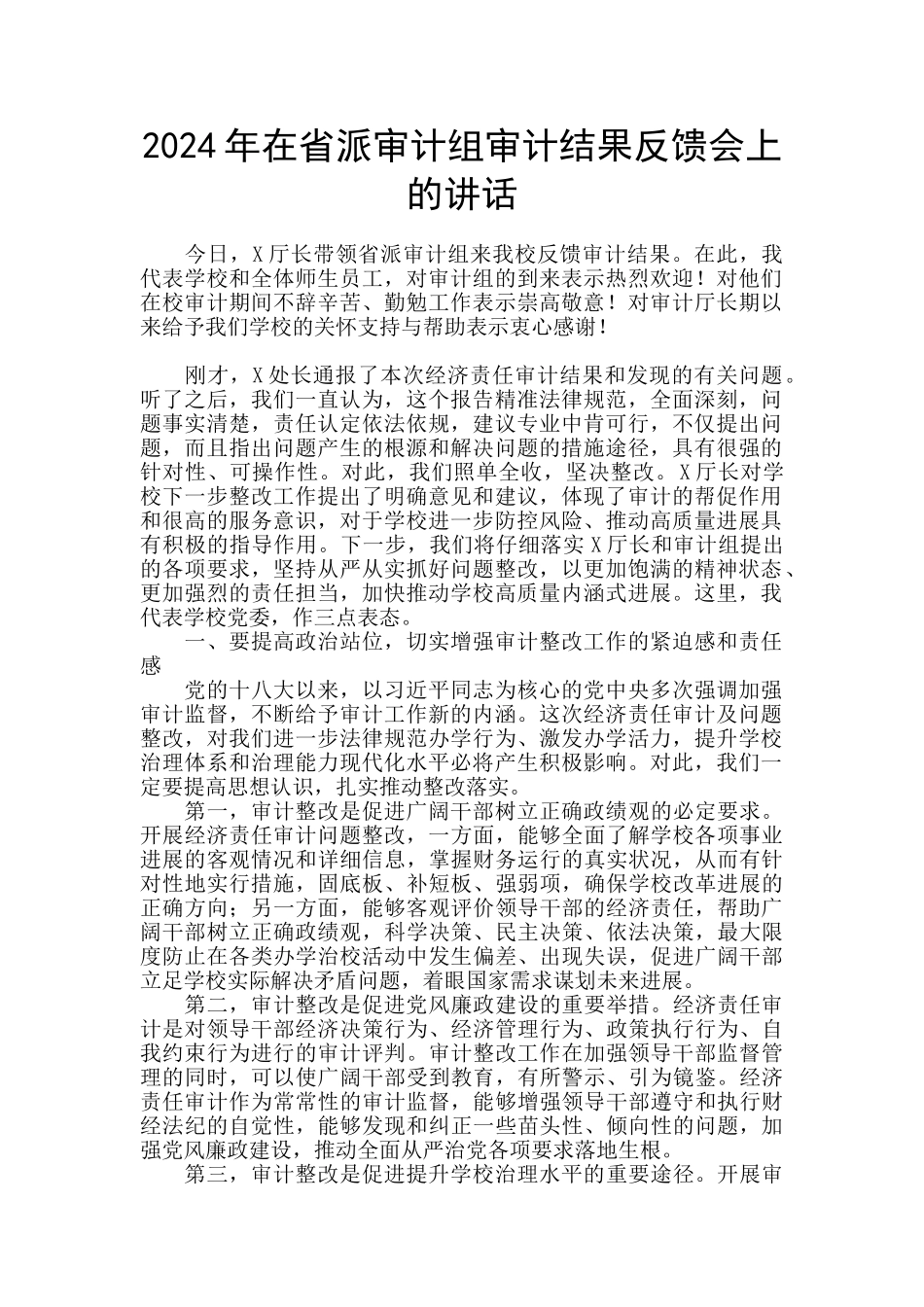 2024年在省派审计组审计结果反馈会上的讲话_第1页