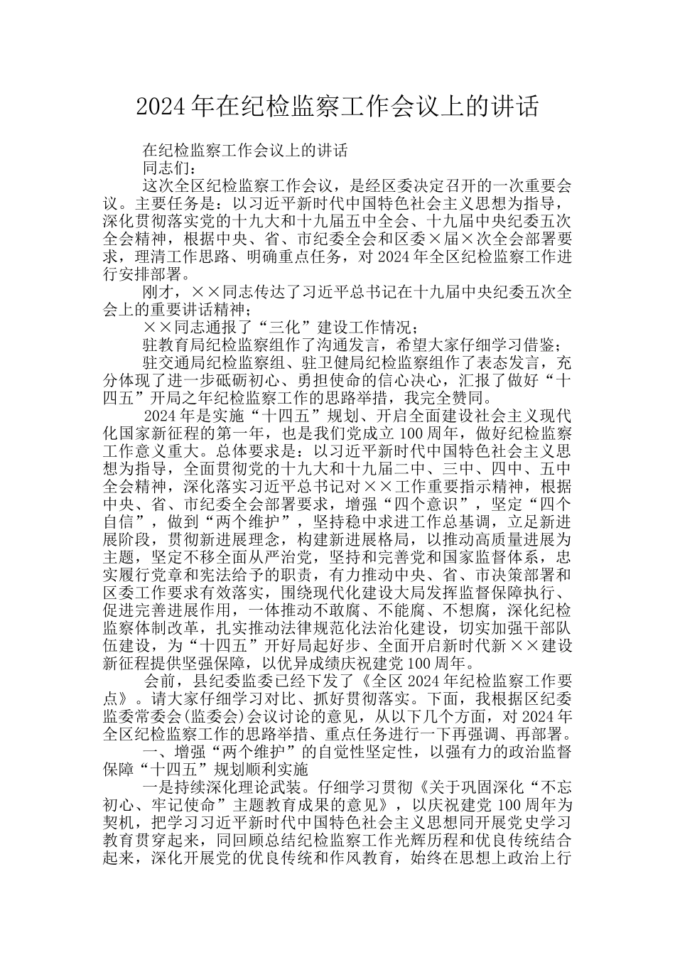 2024年在纪检监察工作会议上的讲话_第1页