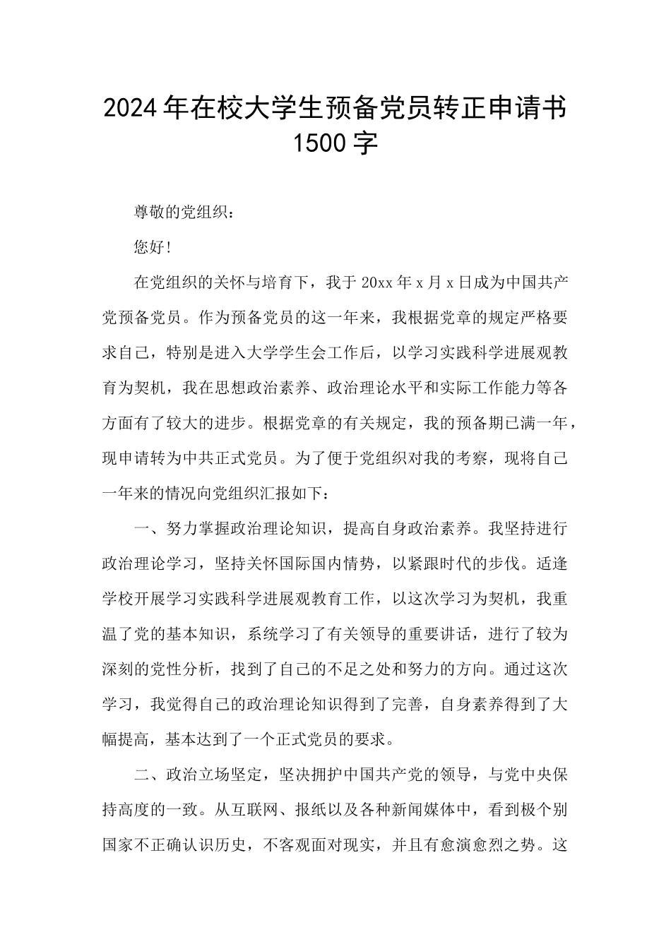 2024年在校大学生预备党员转正申请书1500字_第1页