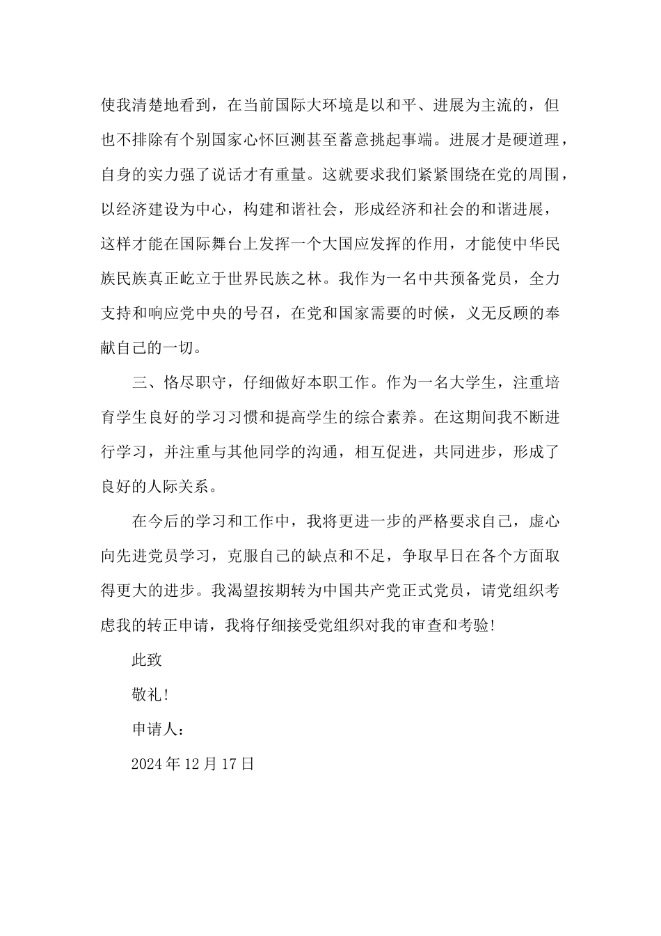 2024年在校大学生预备党员转正申请书1500字_第2页