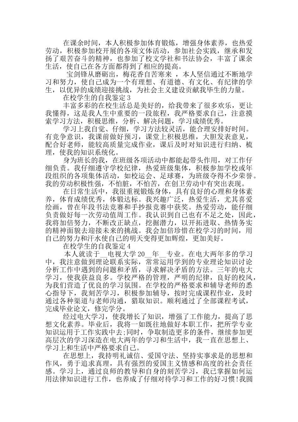 2024年在校学生的自我鉴定示例模板五篇_第2页