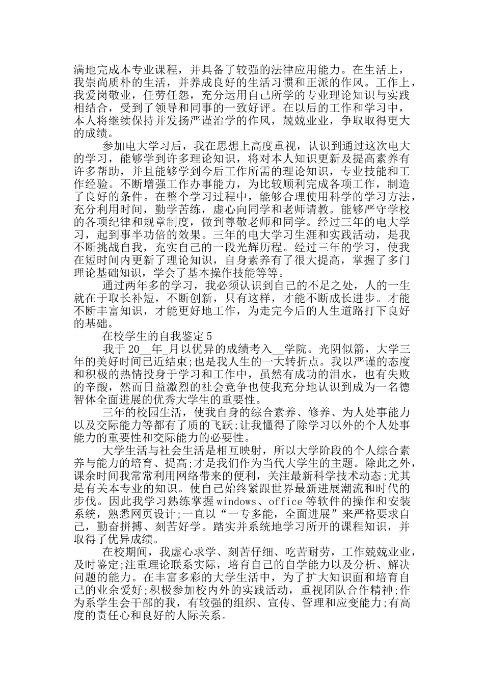 2024年在校学生的自我鉴定示例模板五篇_第3页