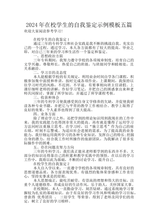 2024年在校学生的自我鉴定示例模板五篇