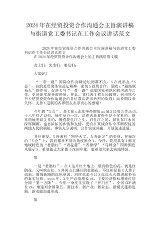 2024年在经贸投资合作交流会主旨演讲稿与街道党工委书记在工作会议讲话范文
