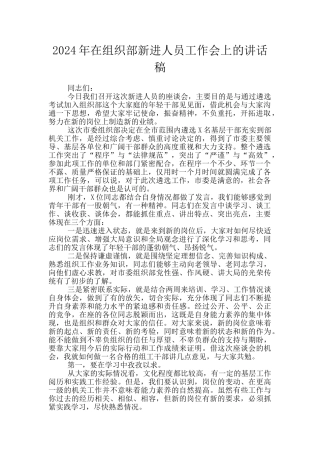 2024年在组织部新进人员工作会上的讲话稿