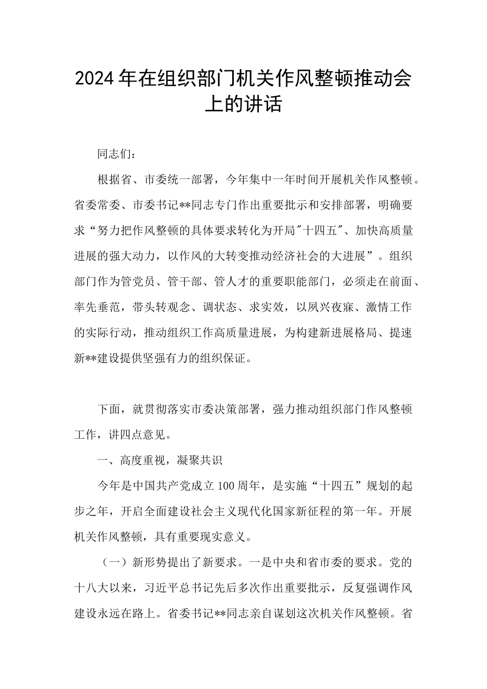 2024年在组织部门机关作风整顿推进会上的讲话_第1页