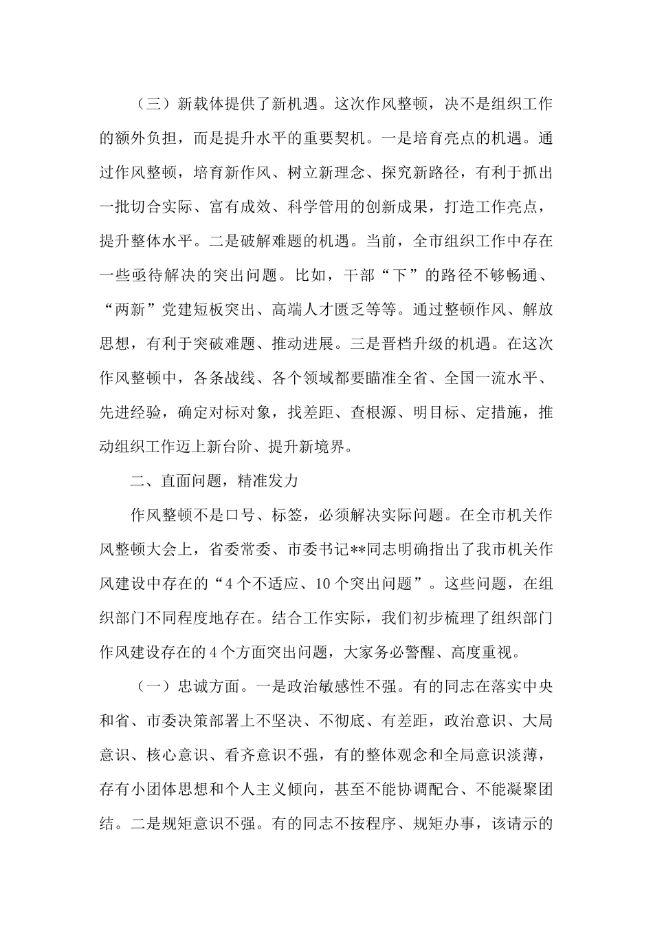 2024年在组织部门机关作风整顿推进会上的讲话_第3页
