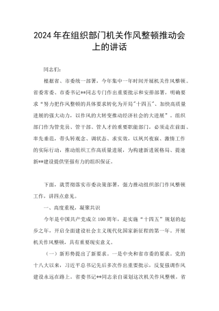 2024年在组织部门机关作风整顿推进会上的讲话