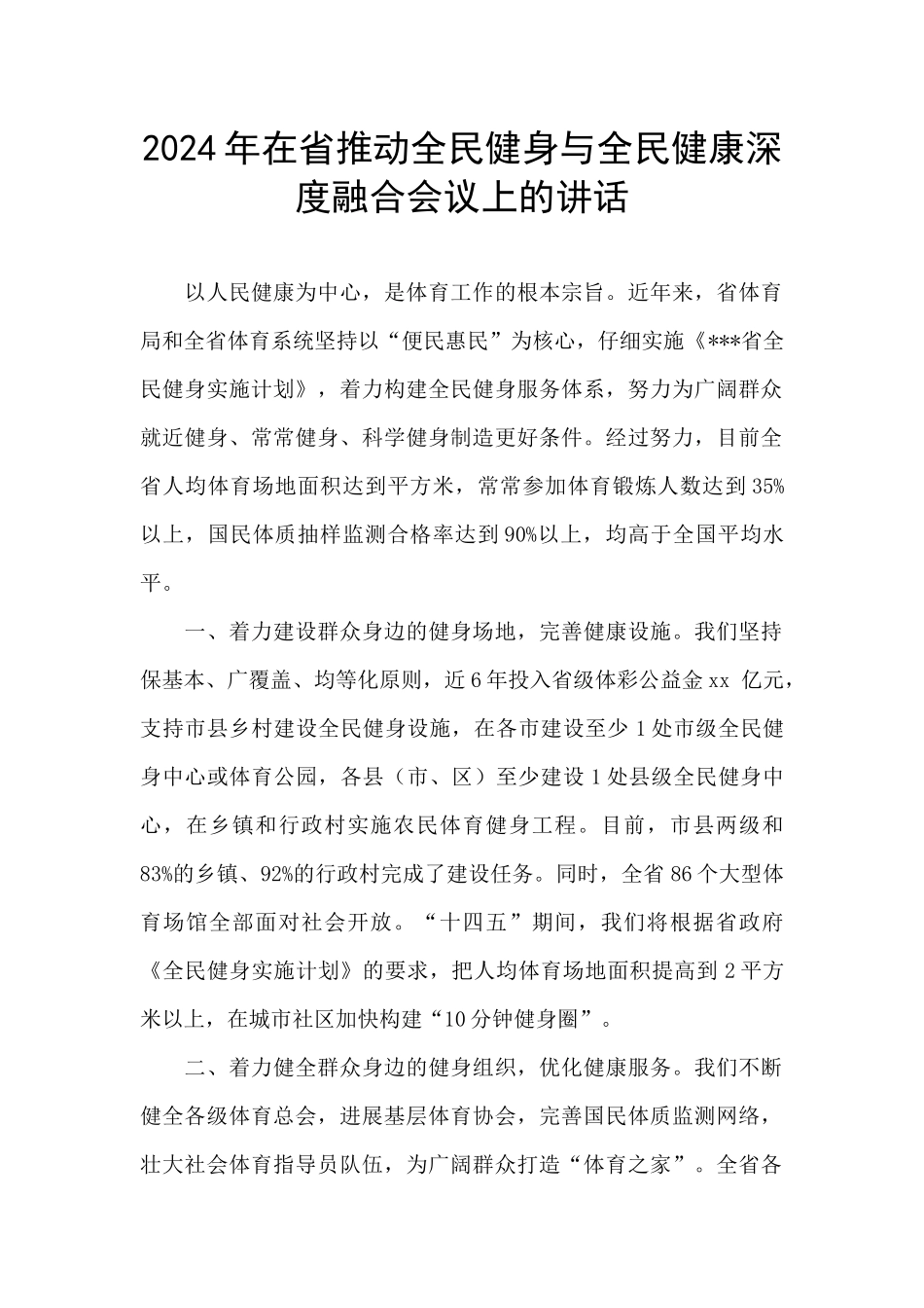 2024年在省推动全民健身与全民健康深度融合会议上的讲话_第1页