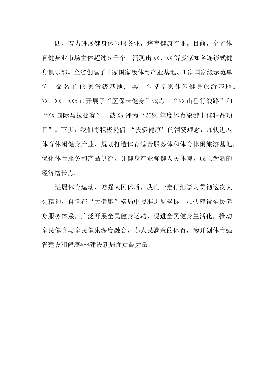 2024年在省推动全民健身与全民健康深度融合会议上的讲话_第3页