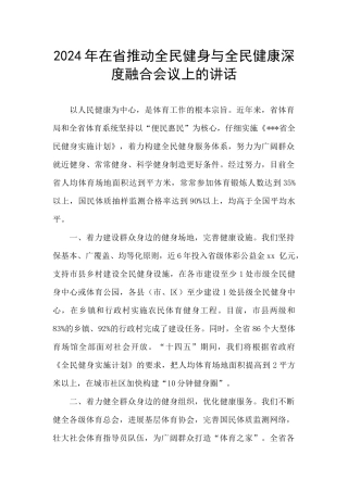 2024年在省推动全民健身与全民健康深度融合会议上的讲话