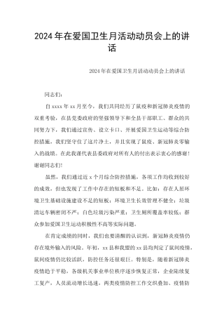 2024年在爱国卫生月活动动员会上的讲话