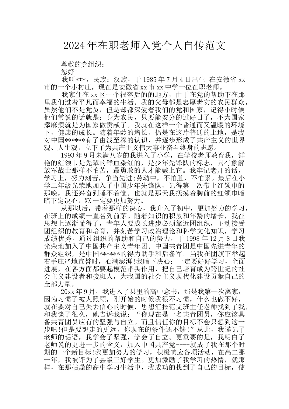 2024年在职教师入党个人自传范文_第1页