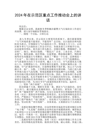 2024年在示范区重点工作推进会上的讲话