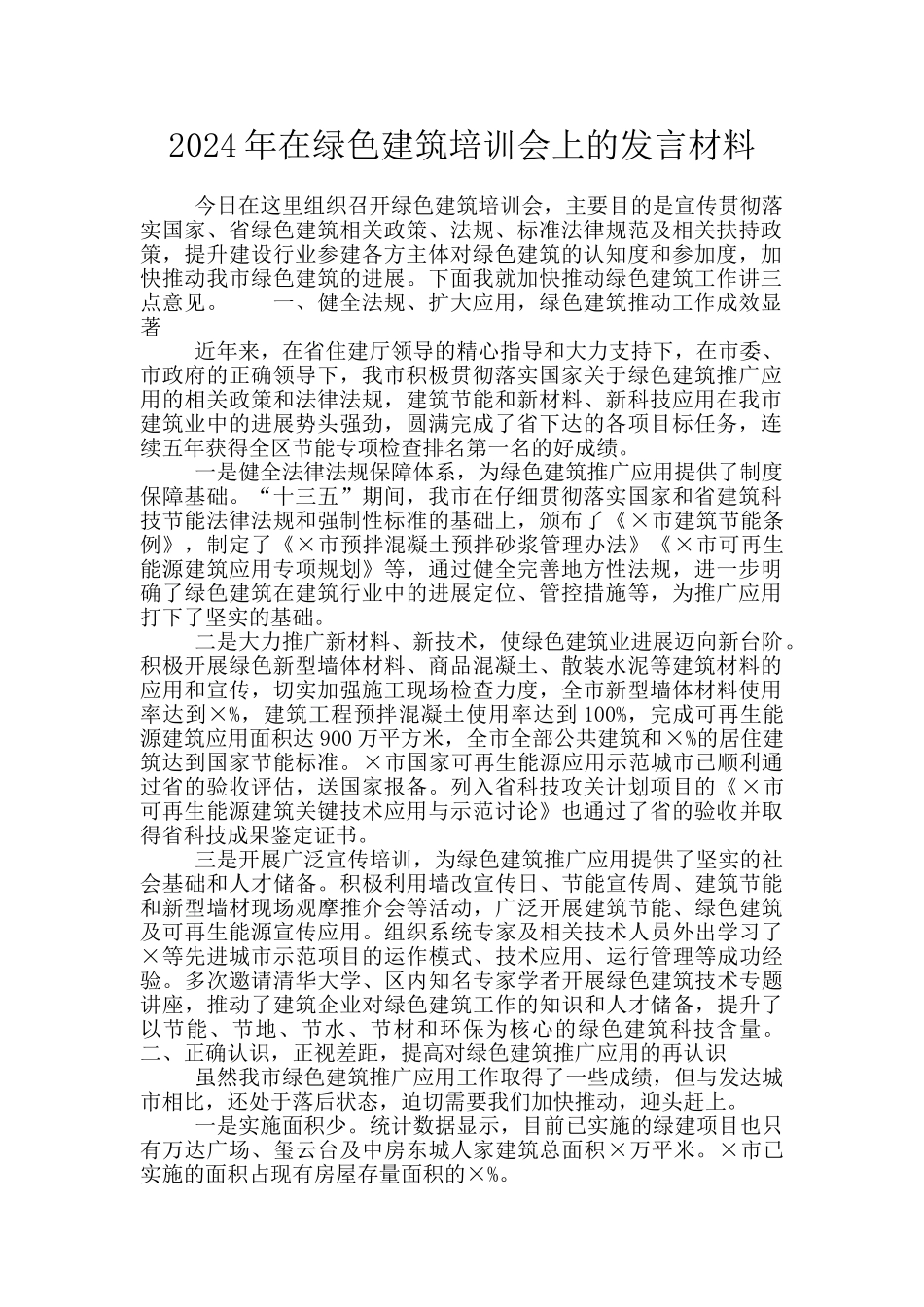 2024年在绿色建筑培训会上的发言材料_第1页