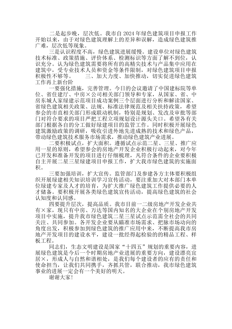 2024年在绿色建筑培训会上的发言材料_第2页
