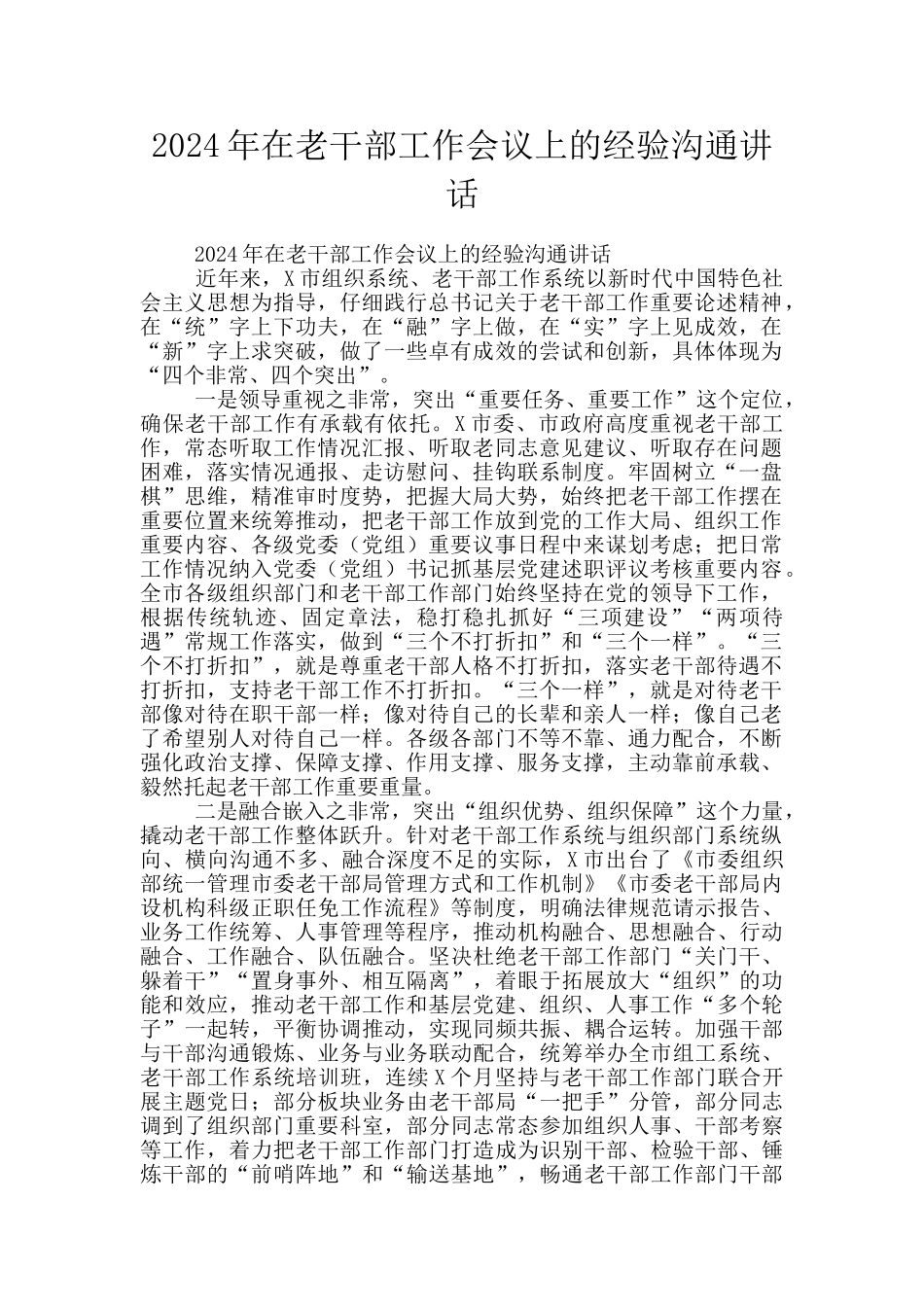2024年在老干部工作会议上的经验交流讲话_第1页
