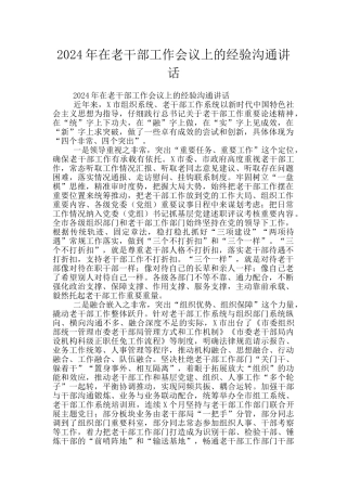 2024年在老干部工作会议上的经验交流讲话