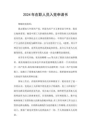 2024年在职人员入党申请书