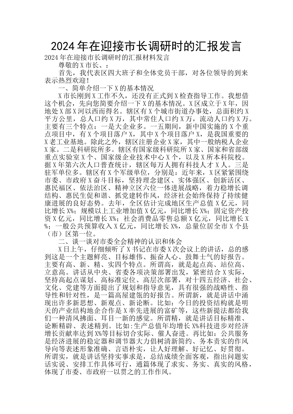 2024年在迎接市长调研时的汇报发言_第1页